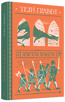 Варта! Варта!