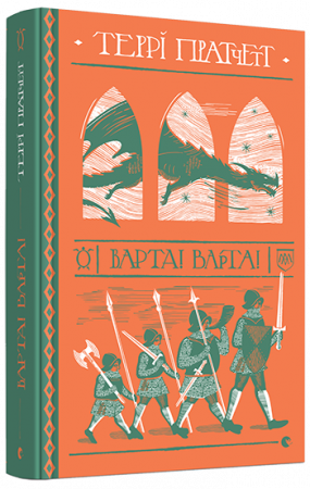 Книга Варта! Варта!