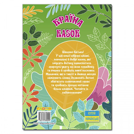 Книга Країна казок. Зелена