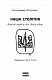 Наша столітня. Короткі нариси про довгу війну