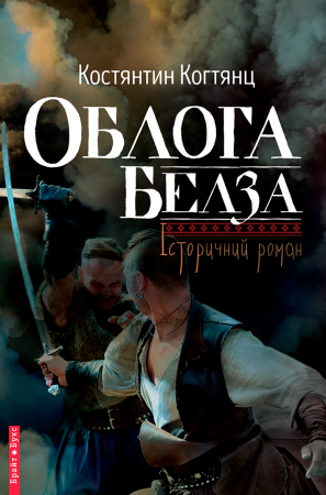 Книга Облога Белза