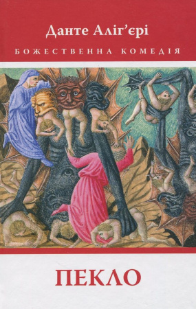 Книга Божественна Комедія: Пекло