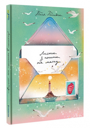 Книга Листи з пошти на маяку