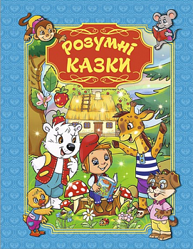 Розумні казки (блакитна)