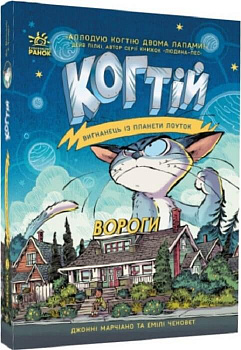 Когтій. Вигнанець із планети Лоуток. Вороги. Книга 2