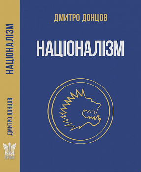 Націоналізм та інші праці