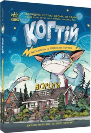 Книга Когтій. Вигнанець із планети Лоуток. Вороги. Книга 2