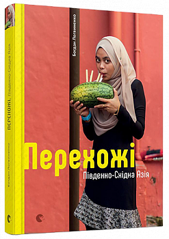 Перехожі. Південно-Східна Азія