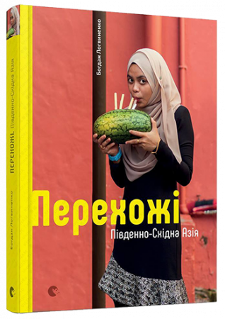 Книга Перехожі. Південно-Східна Азія