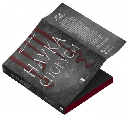 Книга Наука спокуси