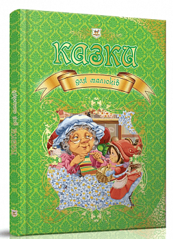 Казки для малюків