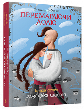 Перемагаючи долю. Козацьке щастя, 2