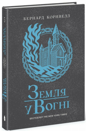 Книга Саксонські хроніки. Земля у вогні. Книга 5
