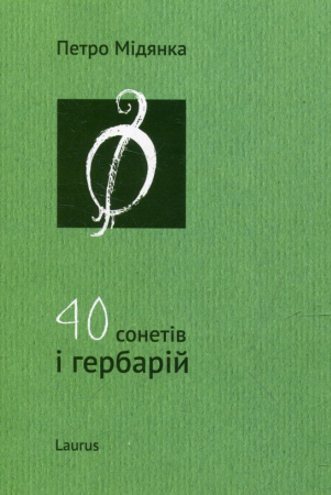 Книга 40 сонетів і гербарій