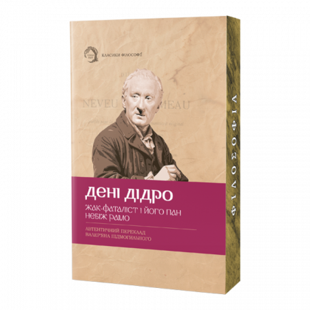 Книга Жак-фаталіст і його пан, Небіж рамо