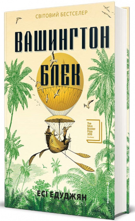 Книга Вашингтон Блек