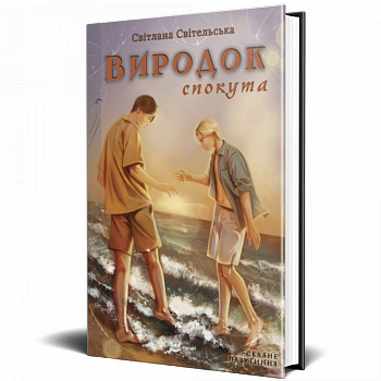 Виродок. Спокута. Книга 4