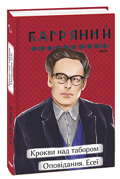 Крокви над табором. Оповідання. Есеї