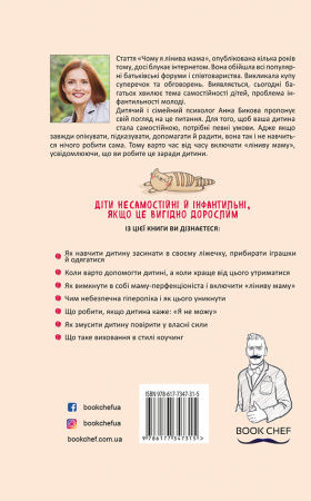 Книга Самостійна дитина, або як стати лінивою мамою