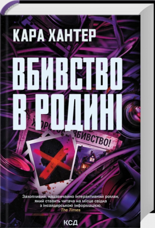 Книга Вбивство в родині