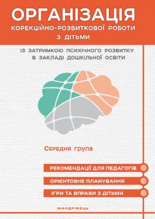 Книга Організація корекційно-розвиткової роботи з дітьми із затримкою психічного розвитку в закладі дошкільної освіти. Середня група