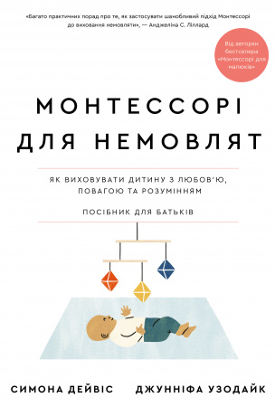 Книга Монтессорі для немовлят. Як виховувати дитину з любов’ю, повагою та розумінням. Посібник для батьків