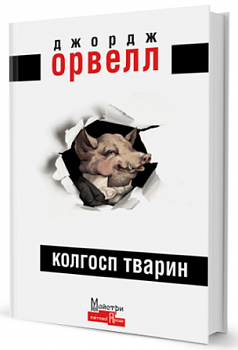 Колгосп Тварин