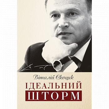 Ідеальний шторм