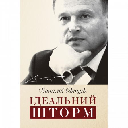 Книга Ідеальний шторм