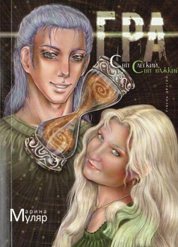 Гра. Рівень другий: Світ легкий, Світ важкий