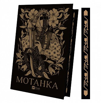 Мотанка (із кольоровим зрізом)