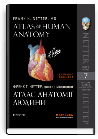 Книга Atlas of Human Anatomy = Атлас анатомії людини