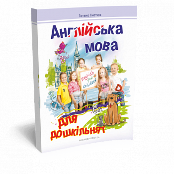 Англійська мова для дошкільнят. Посібник 2-ге видання, зі змінами та доповненнями