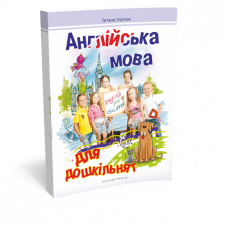 Книга Англійська мова для дошкільнят. Посібник 2-ге видання, зі змінами та доповненнями