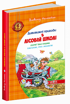 Секрет Васі Кицина. Енелолик, Уфа і Жахоб'як