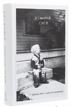 Кімната снів