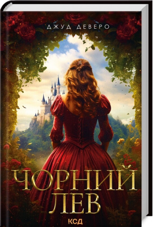 Книга Чорний Лев