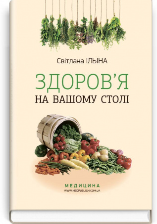 Книга Здоров’я на вашому столі