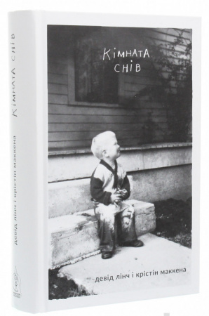 Книга Кімната снів