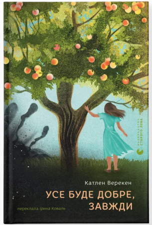 Книга Усе буде добре, завжди