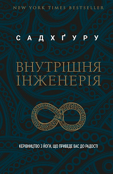 Внутрішня інженерія. Керівництво з йоги, що приведе вас до радості
