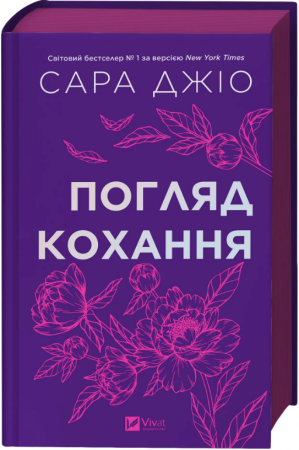 Книга Погляд кохання