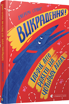 Викрадення! Гаряче літо Ракети на чотирьох лапах