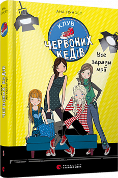 Клуб червоних кедів. Усе заради мрії