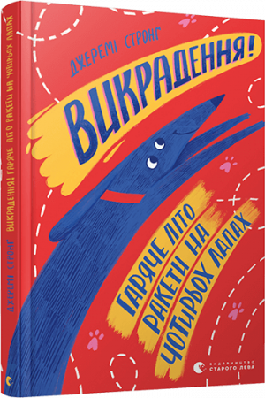 Книга Викрадення! Гаряче літо Ракети на чотирьох лапах