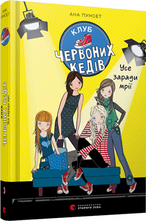 Книга Клуб червоних кедів. Усе заради мрії