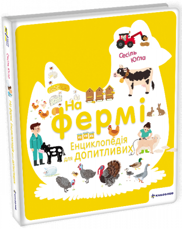 Книга На фермі. Енциклопедія для допитливих