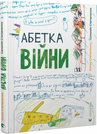 Книга Абетка війни