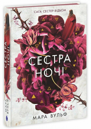 Книга Сага сестер-відьом. Сестра ночі