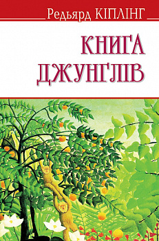 Книга джунглів